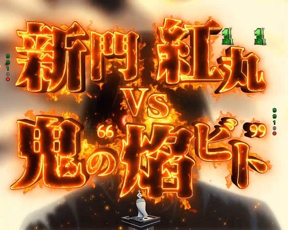eフィーバー炎炎ノ消防隊2 紅丸ver. リーチ演出 ❝焔ビト❞鎮魂SPリーチ