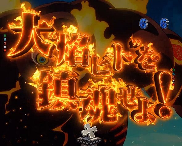 eフィーバー炎炎ノ消防隊2 紅丸ver. リーチ演出 ❝焔ビト❞鎮魂SPリーチ