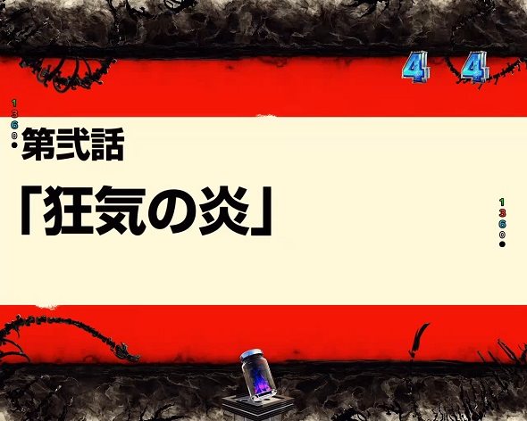 eフィーバー炎炎ノ消防隊2 紅丸ver. リーチ演出 エピソードSPリーチ