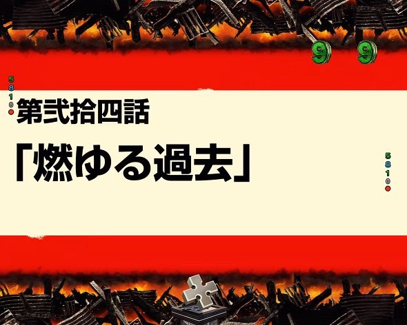 eフィーバー炎炎ノ消防隊2 紅丸ver. リーチ演出 エピソードSPリーチ