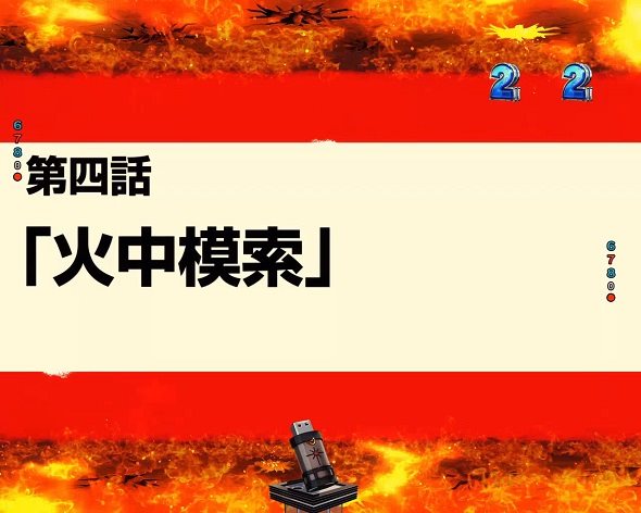 eフィーバー炎炎ノ消防隊2 紅丸ver. リーチ演出 エピソードSPリーチ