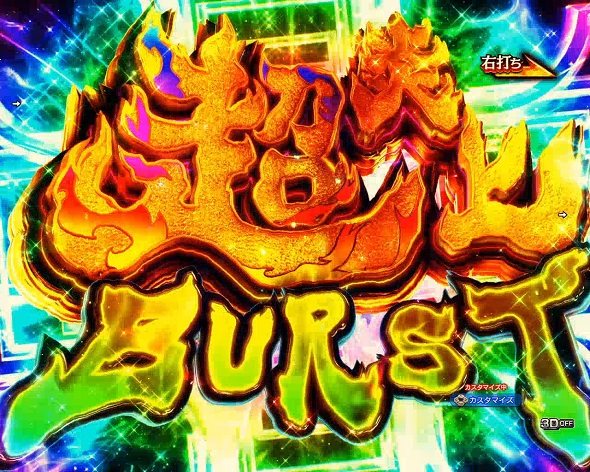 eフィーバー炎炎ノ消防隊2 紅丸ver. 大当り中の演出 右打ち中の大当り演出