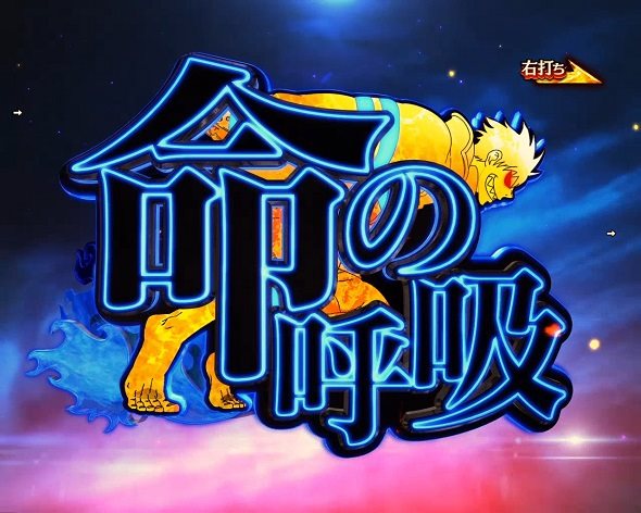 eフィーバー炎炎ノ消防隊2 紅丸ver. 命の呼吸チャレンジ中の演出 モード概要