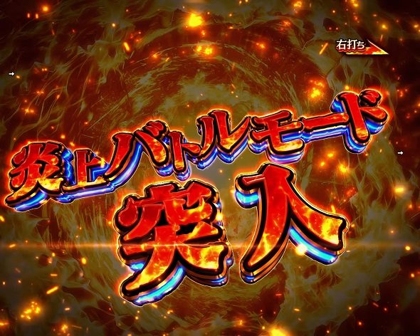 eフィーバー炎炎ノ消防隊2 紅丸ver. 炎上バトルモード中の演出 モード概要