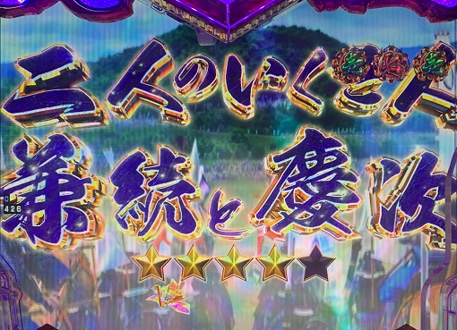 P義風堂々!!~兼続と慶次~3 199ver. リーチ演出 ストーリーリーチ