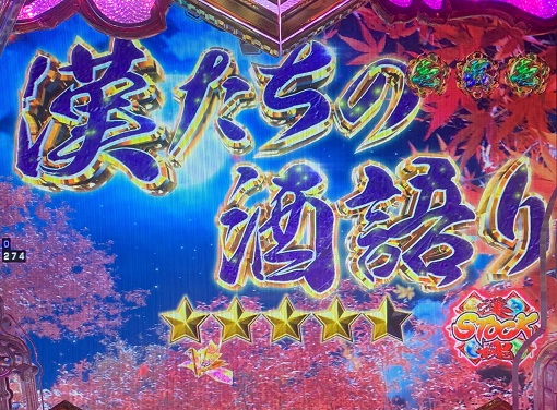 P義風堂々!!~兼続と慶次~3 199ver. リーチ演出 ストーリーリーチ