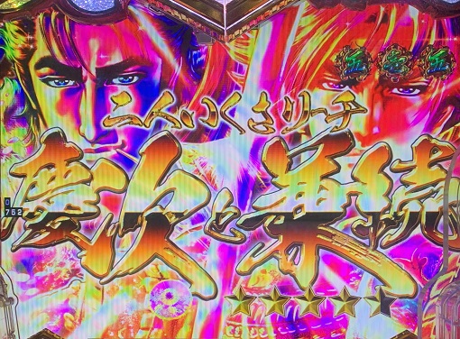 P義風堂々!!~兼続と慶次~3 199ver. リーチ演出 二人いくさリーチ