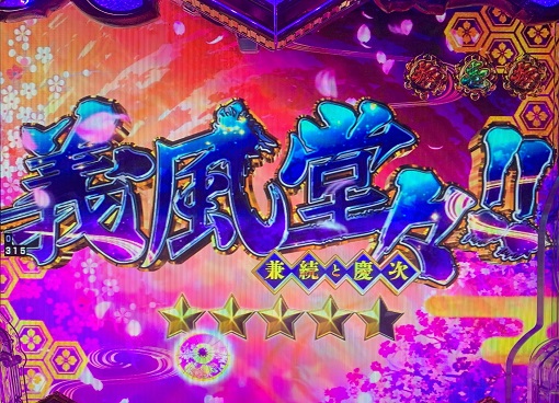 P義風堂々!!~兼続と慶次~3 199ver. リーチ演出 義風堂々!!リーチ