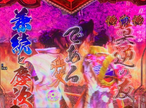 P義風堂々!!~兼続と慶次~3 199ver. リーチ演出 義風堂々!!リーチ