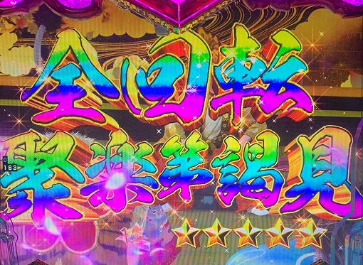 P義風堂々!!~兼続と慶次~3 199ver. リーチ演出 全回転リーチ