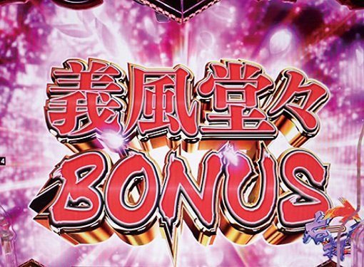 P義風堂々!!~兼続と慶次~3 199ver. 大当り中の演出 通常時の大当り演出