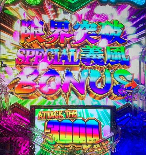 P義風堂々!!~兼続と慶次~3 199ver. 大当り中の演出 通常時の大当り演出