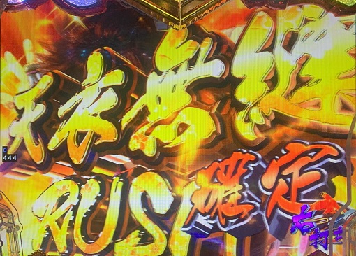 P義風堂々!!~兼続と慶次~3 199ver. 天衣無縫RUSH中の演出 モード概要