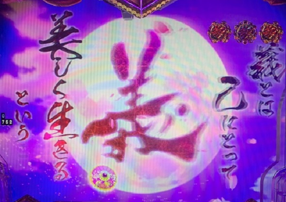 P義風堂々!!~兼続と慶次~3 199ver. 予告演出 リーチ前予告