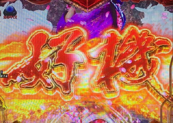 P義風堂々!!~兼続と慶次~3 199ver. 予告演出 リーチ後予告