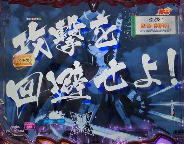 e閃乱カグラ 絶・秘伝RUSH中の演出 絶・シノビ決戦BURST中のリーチ演出