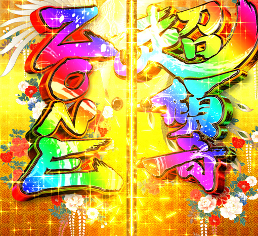 PA花の慶次～裂99ver. 予告演出 先読み予告