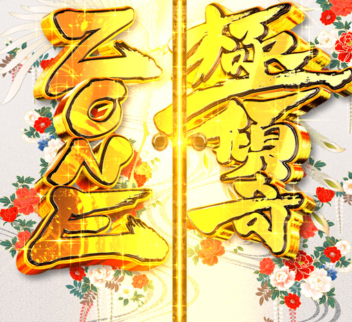 PA花の慶次～裂99ver. 予告演出 先読み予告