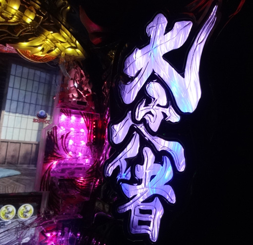 PA花の慶次～裂99ver. 注目演出 4大熱烈演出