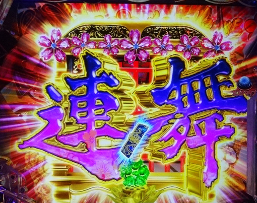 PA花の慶次～裂99ver. 予告演出 リーチ前予告