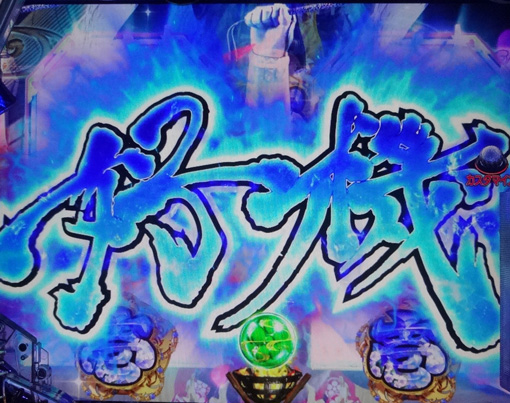 PA花の慶次～裂99ver. 予告演出 リーチ後予告