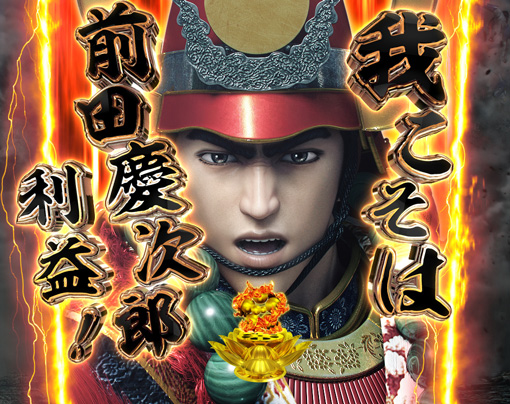 PA花の慶次～裂99ver. 予告演出 大乱モード専用演出