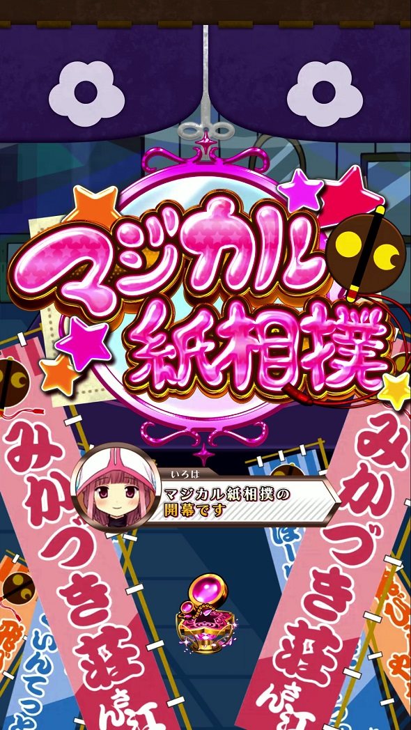 e マギアレコード 魔法少女まどか☆マギカ外伝 リーチ演出 マジカル紙相撲リーチ