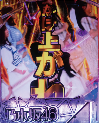 e 乃木坂46 II 注目演出 4大注目演出