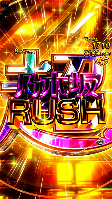 e 乃木坂46 II 超乃木坂RUSH中の演出 モード概要
