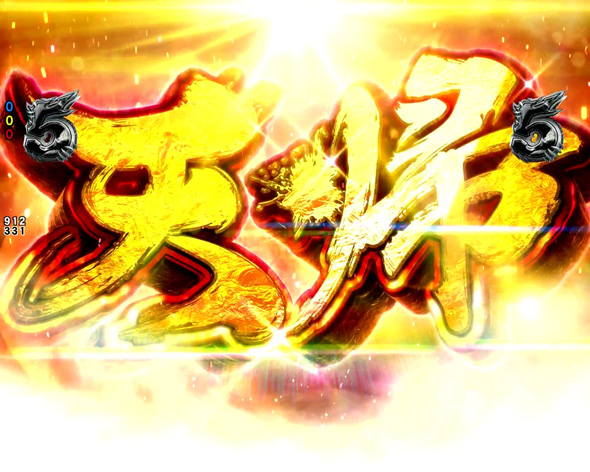 e蒼天の拳 羅龍 注目演出 注目演出