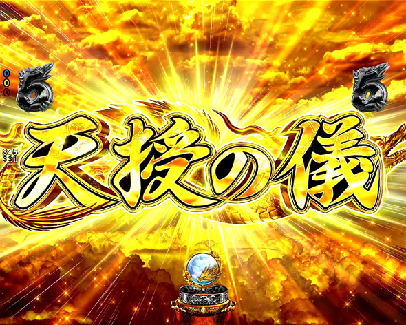 e蒼天の拳 羅龍 注目演出 注目演出