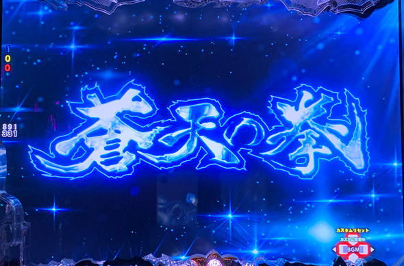 e蒼天の拳 羅龍 予告演出 リーチ前予告