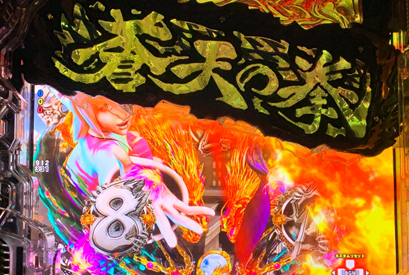 e蒼天の拳 羅龍 予告演出 リーチ前予告