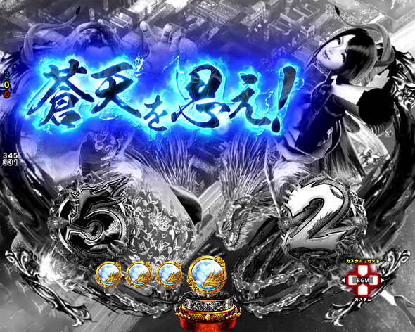 e蒼天の拳 羅龍 予告演出 リーチ前予告