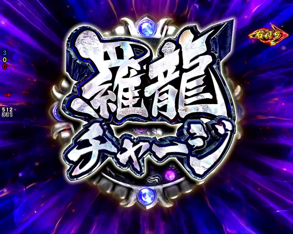 e蒼天の拳 羅龍 大当り中の演出 通常時の大当り演出