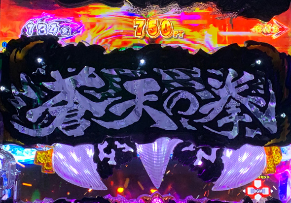 e蒼天の拳 羅龍 真・蒼拳RUSH中の演出 予告演出