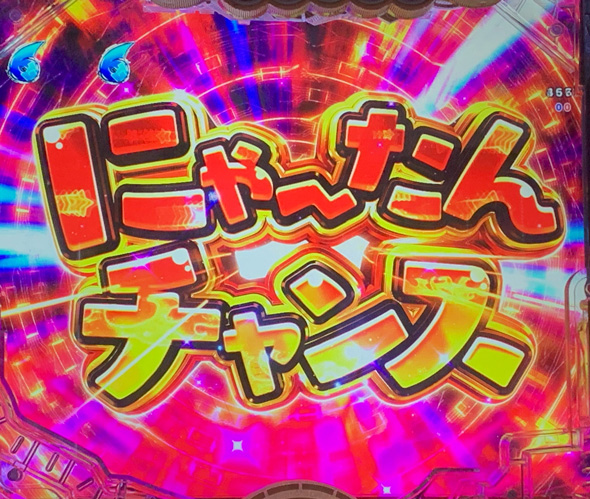 Pえとたま2 神祭 リーチ演出 にゃ～たんチャンス