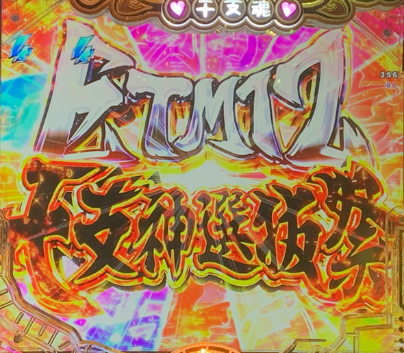 Pえとたま2 神祭 リーチ演出 ETM12 干支神選抜祭