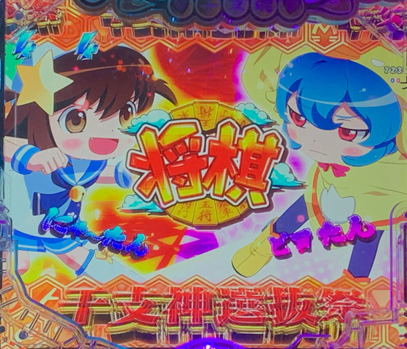 Pえとたま2 神祭 リーチ演出 ETM12 干支神選抜祭