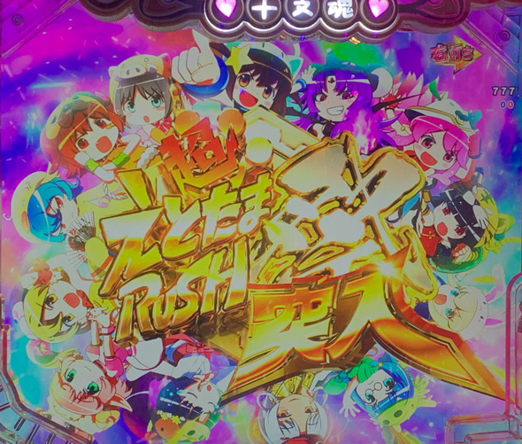 Pえとたま2 神祭 (超)えとたまRUSH祭中の演出 モード概要