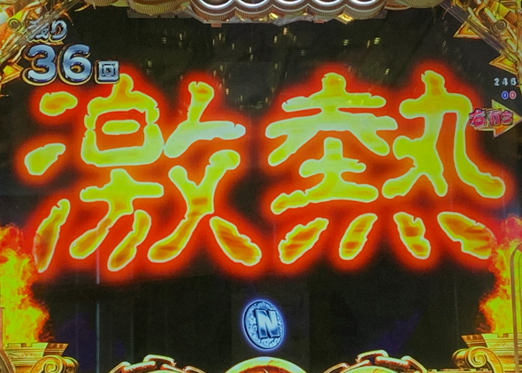 Pえとたま2 神祭 えとたまバトル冥王はーです編中の演出 リーチ前予告