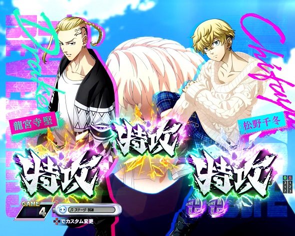 e東京リベンジャーズ 予告演出 先読み予告