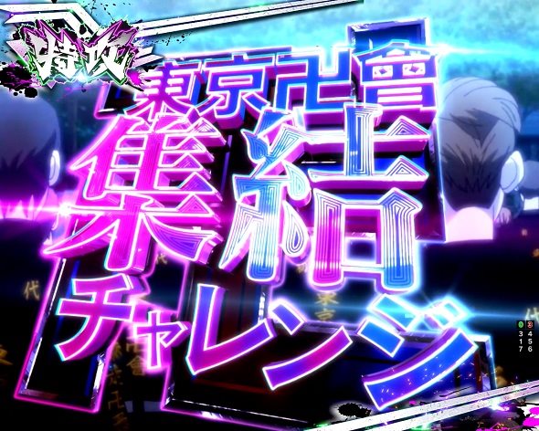 e東京リベンジャーズ 予告演出 リーチ前予告