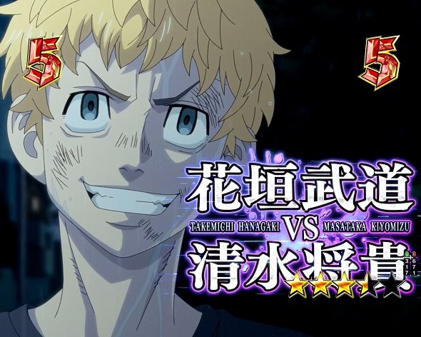 e東京リベンジャーズ リーチ演出 愛美愛主抗争SP