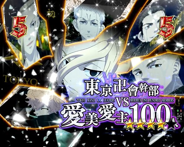 e東京リベンジャーズ リーチ演出 愛美愛主抗争SP