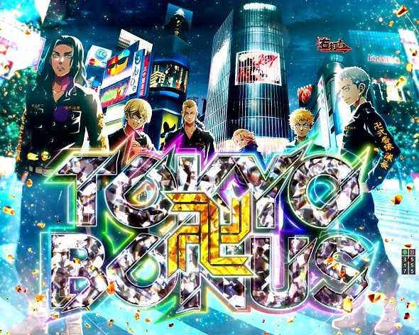 e東京リベンジャーズ 大当り中の演出 通常時の大当り演出