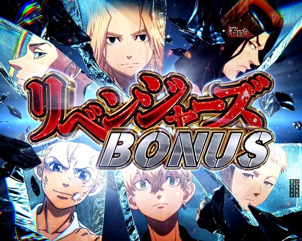 e東京リベンジャーズ 大当り中の演出 通常時の大当り演出