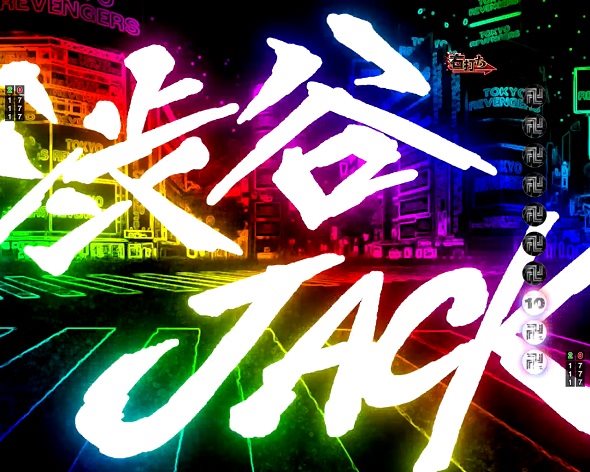 e東京リベンジャーズ 大当り中の演出 右打ち中の大当り演出