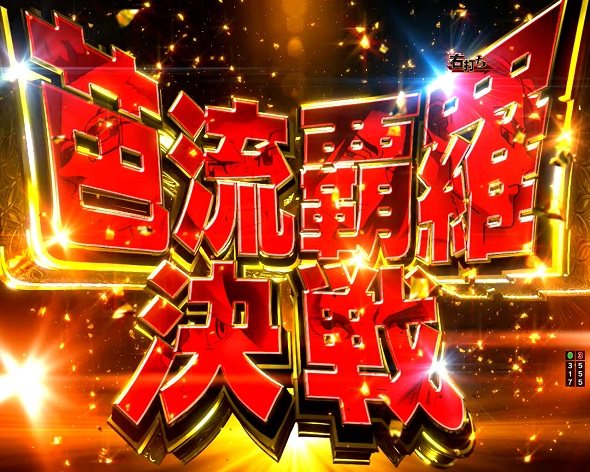 e東京リベンジャーズ 芭流覇羅決戦中の演出 モード概要