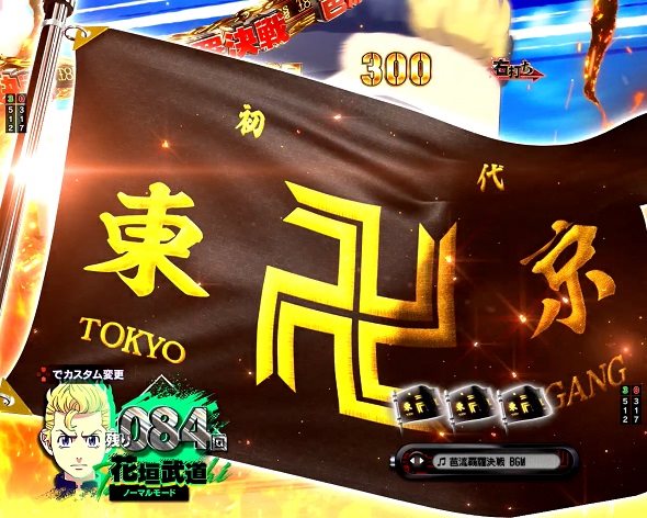 e東京リベンジャーズ 芭流覇羅決戦中の演出 予告・リーチ演出